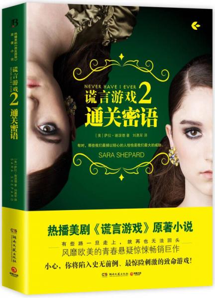 謊言游戲2：通關(guān)密語
