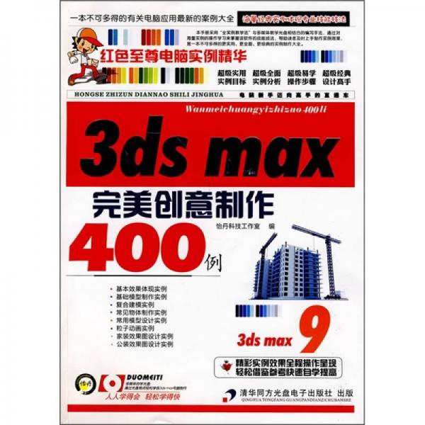 3ds max9完美創(chuàng)意制作400例