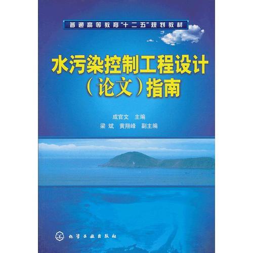 水污染控制工程設(shè)計(jì)(論文)指南(成官文)