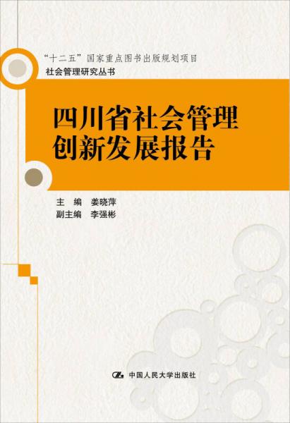 社会管理研究丛书：四川省社会管理创新发展报告