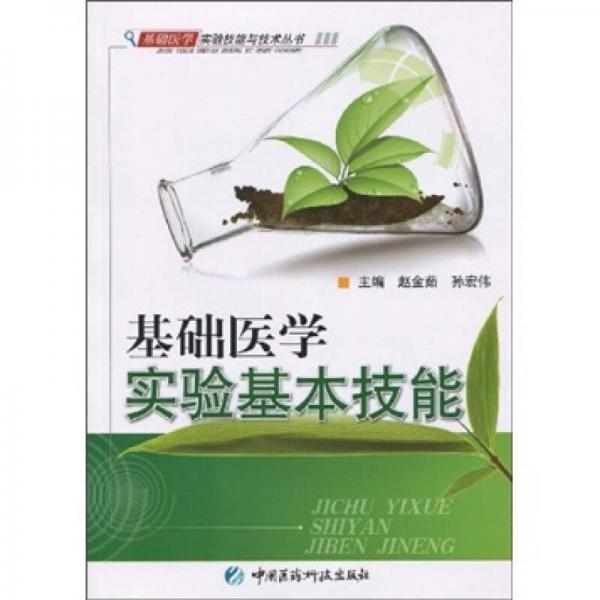 基礎(chǔ)醫(yī)學(xué)實(shí)驗(yàn)基本技能