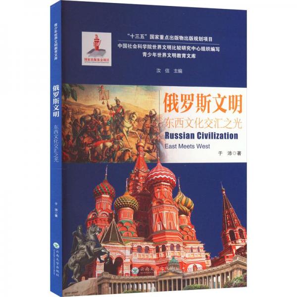 俄羅斯文明  東西文化交匯之光
