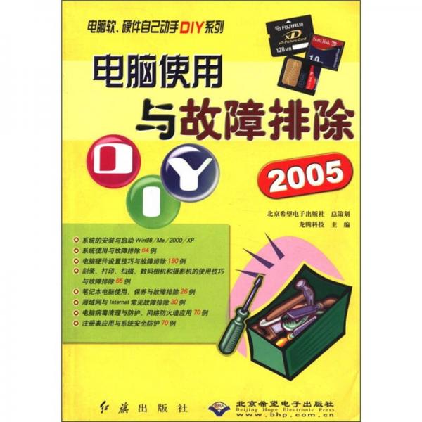 电脑软硬件自己动手DIY系列：电脑使用与故障排除DIY（2005）