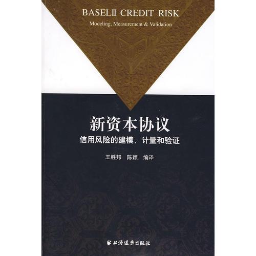 新資本協(xié)議信用風(fēng)險(xiǎn)的建模、計(jì)量和驗(yàn)證
