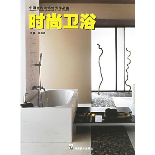 時尚衛(wèi)浴——中國室內(nèi)裝飾優(yōu)秀作品集