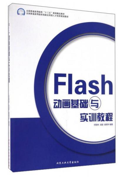 Flash動(dòng)畫基礎(chǔ)與實(shí)訓(xùn)教程