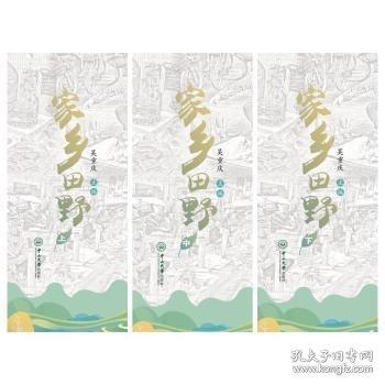 家鄉(xiāng)田野（上中下）