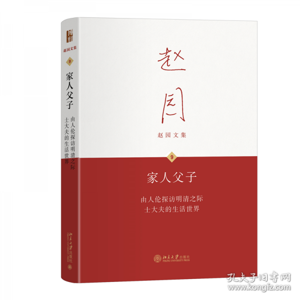 家人父子——由人伦探访明清之际士大夫的生活世界