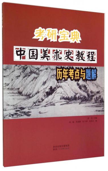 考研宝典：中国美术史教程历年考点与题解