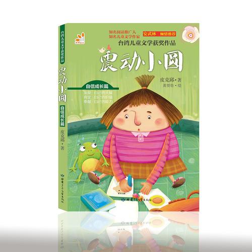 台湾儿童文学获奖作品·自信成长篇·震动小圆
