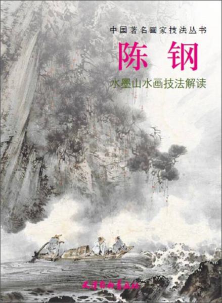 中国著名画家技法丛书：陈钢水墨山水画技法解读