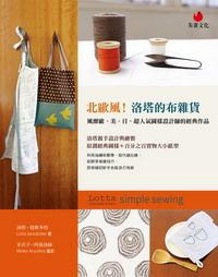 北歐風(fēng)！洛塔的布雜貨：風(fēng)靡歐、美、日，超人氣圖樣設(shè)計(jì)師的經(jīng)典作品