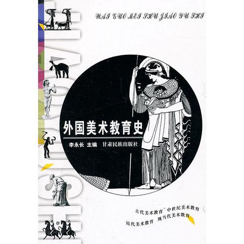 外國美術(shù)教育史