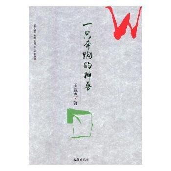 一只奔跑的神獸
