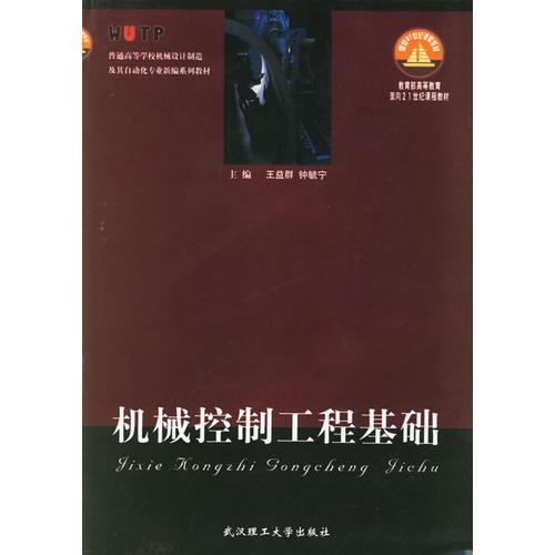 機械控制工程基礎/普通高等學校機械設計制造及其自動化專業(yè)新編系列教材