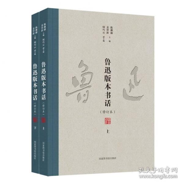 魯迅著作版本書話