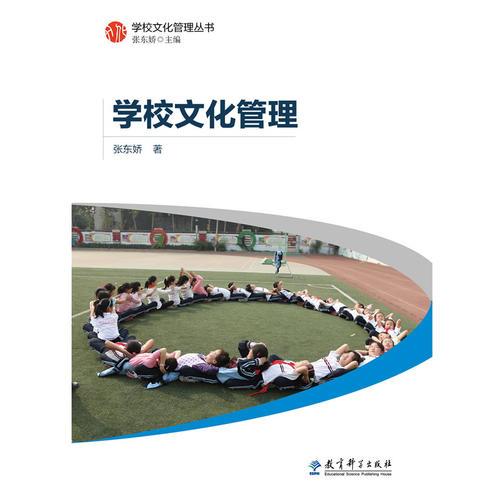 學(xué)校文化管理叢書：學(xué)校文化管理