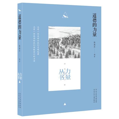 道德的力量