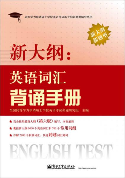 同等学力申请硕士学位英语考试新大纲新题型辅导丛书：新大纲·英语词汇背诵手册