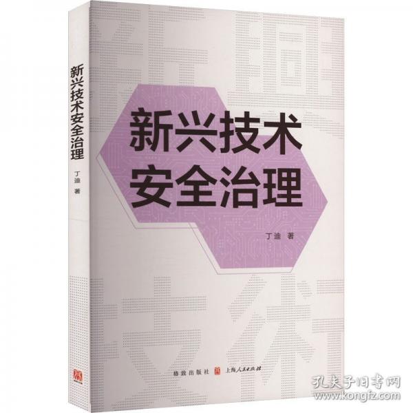 新興技術(shù)安全治理