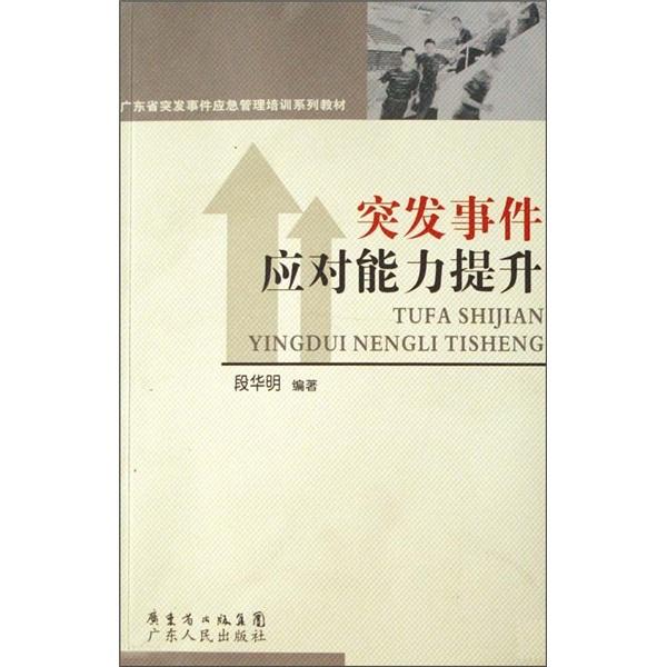 突發(fā)事件應(yīng)對(duì)能力提升