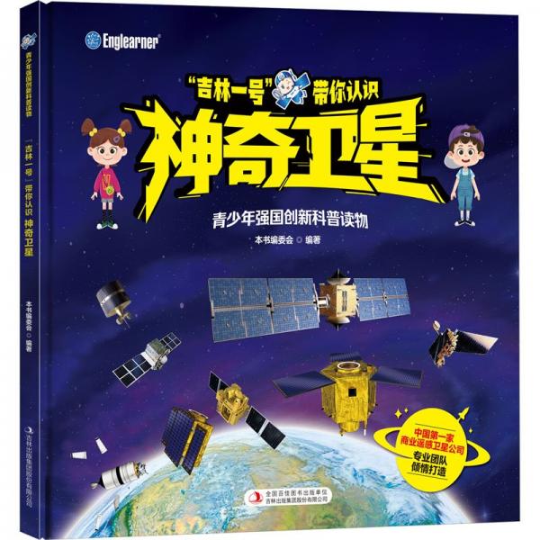 吉林一號帶你認(rèn)識神奇衛(wèi)星(精)/青少年強(qiáng)國創(chuàng)新科普讀物