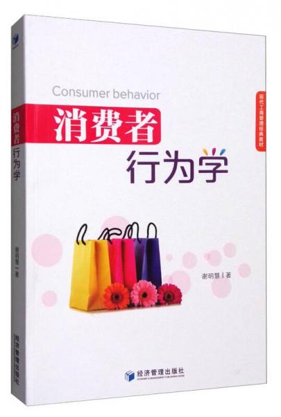 消費者行為學