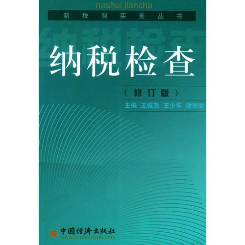 納稅檢查（修訂版）