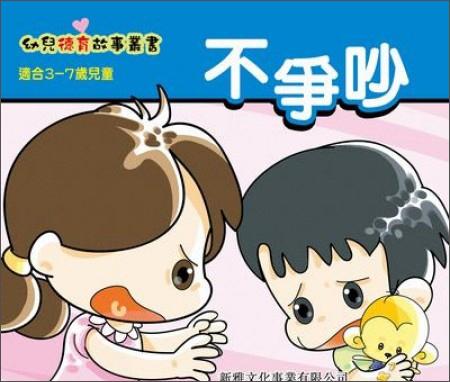 不爭吵