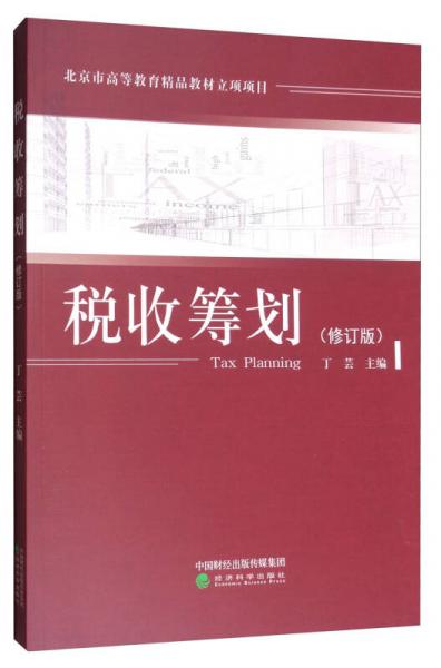 稅收籌劃（修訂版）
