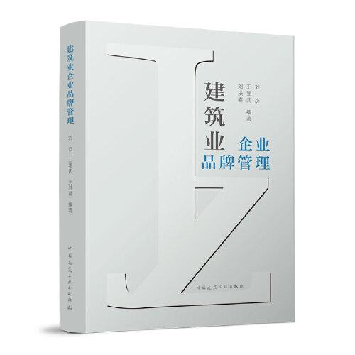 建筑業(yè)企業(yè)品牌管理