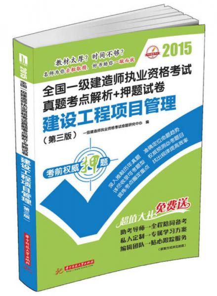 2015全国一级建造师执业资格考试真题考点解析+押题试卷：建设工程项目管理（第三版）