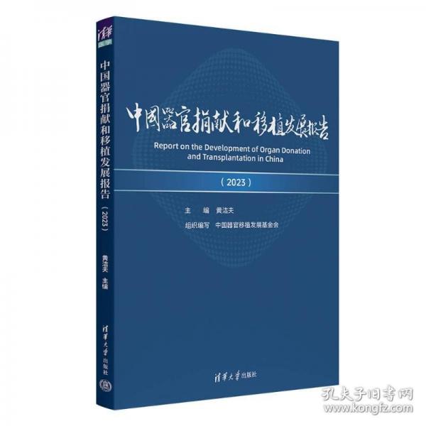 中国器官捐献和移植发展报告