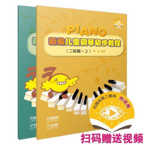 新編兒童鋼琴初步教程（二級(jí)篇·上下冊(cè)）（附視頻）掃碼贈(zèng)送配套教學(xué)視頻 尹松編著 兒童鋼琴入門(mén) 鋼琴啟蒙