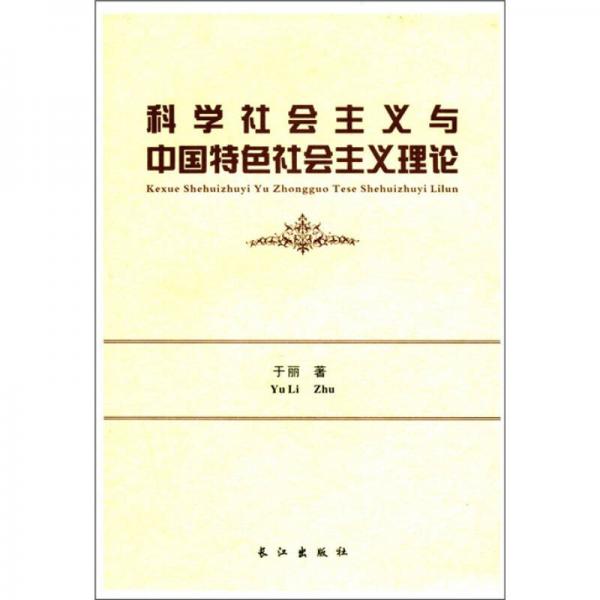 科学社会主义与中国特色社会主义理论