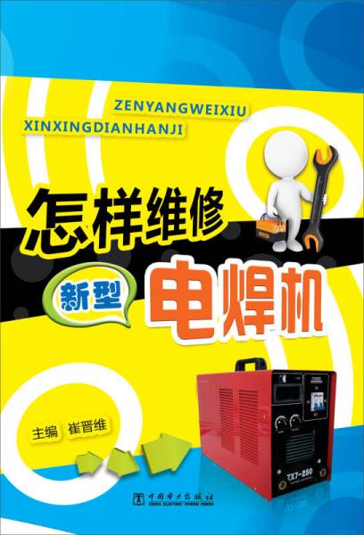 怎样维修新型电焊机
