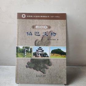 陜西省第三次全國文物普查叢書. 7, 漢中卷. 7, 寧
強(qiáng)文物