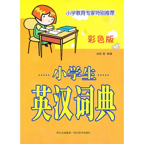 小學(xué)生英漢詞典(彩色版)