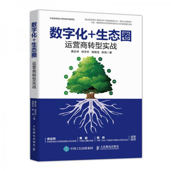 數(shù)字化+生態(tài)圈運營商轉型實戰(zhàn)