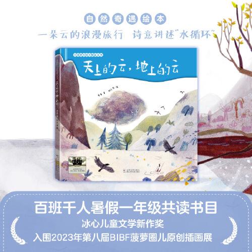 《天上的云，地上的云》2024百班千人暑期書目小學(xué)生1年級(jí)名師推薦全新正版現(xiàn)貨速發(fā)