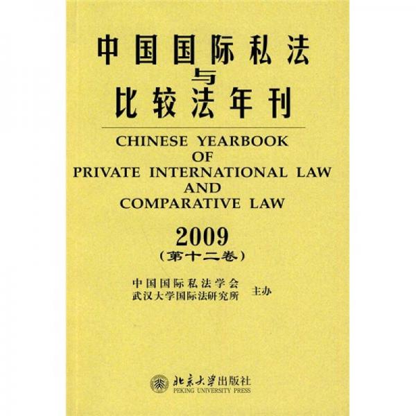 中国国际私法与比较法年刊：2009年（第12卷）