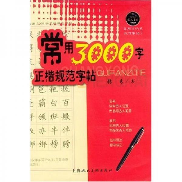 常用3000字正楷规范字帖