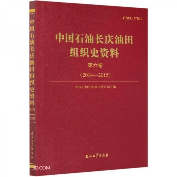 中国石油长庆油田组织史资料(第6卷2014-2015)