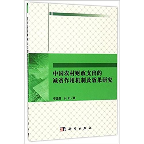 中国农村财政支出的减贫作用机制及效果研究