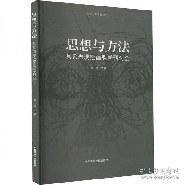 思想与方法 具象表现绘画研讨会