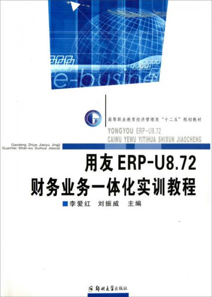 高等职业教育经济管理类十二五规划教材：用友ERP-U8.72财务业务一体化实训教程