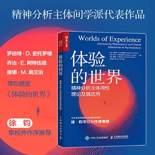 體驗的世界：精神分析主體間性理論及其應用