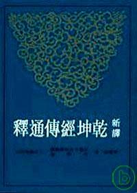 新譯干坤經(jīng)傳通釋