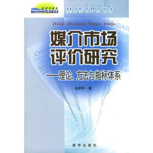 媒介市場(chǎng)評(píng)價(jià)研究--理論方法與指標(biāo)體系