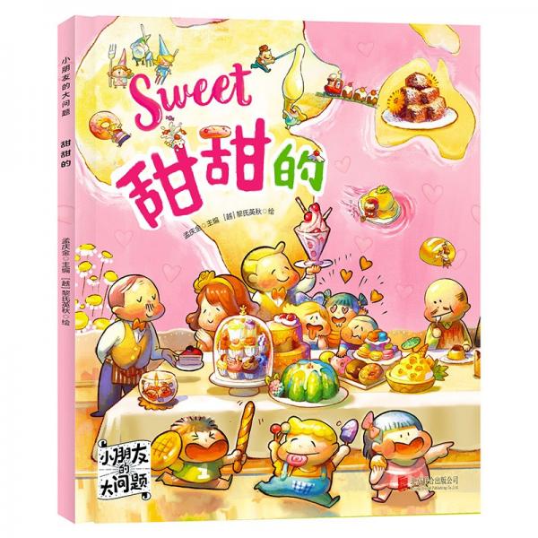 甜甜的小朋友的大問(wèn)題科普繪本